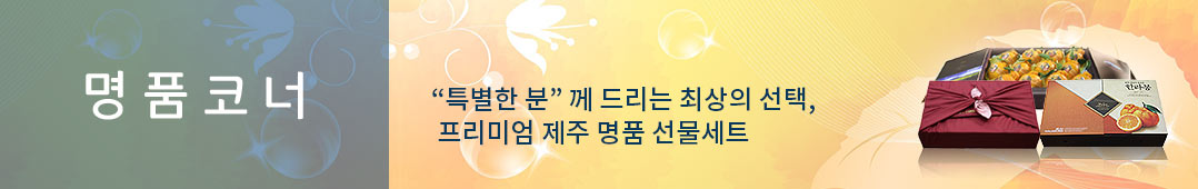 제주넷 과일명품선물세트