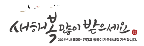 새해 福 많이 받으세요
