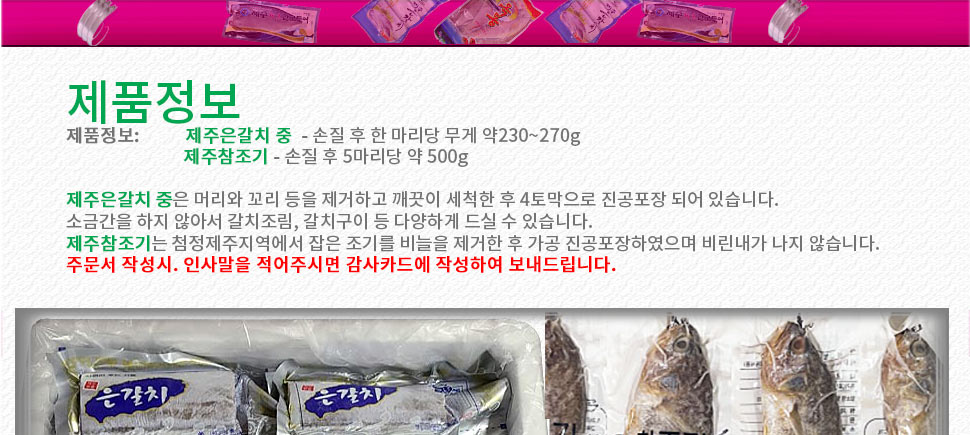 제주알찬수산선물세트 2호 제주은갈치3마리 + 제주참조기 5마리 