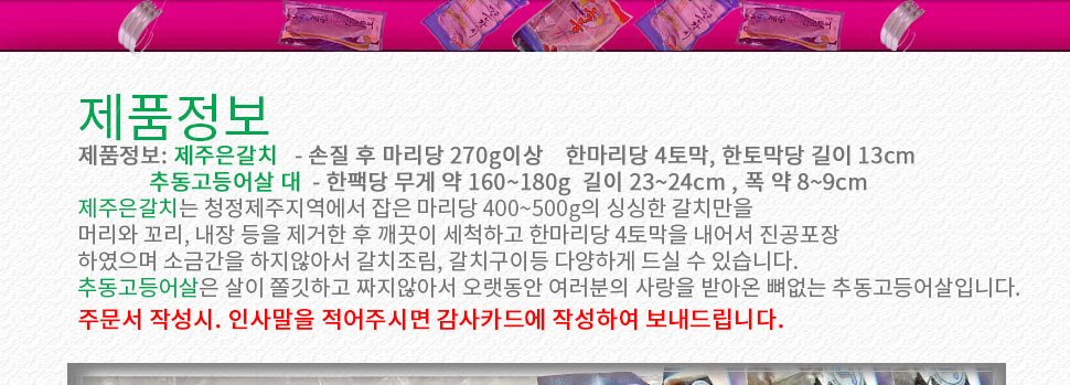 제주넷 제주수산선물세트 1호 제주은갈치 2마리 + 추동고등어살대 8팩